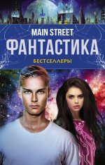 Main Street. Фантастика (комплект из 3 книг)