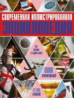 Современная иллюстрированная энциклопедия