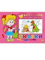 РАСКРАСКА ДЛЯ САМЫХ МАЛЕНЬКИХ эконом. СКАЗКИ