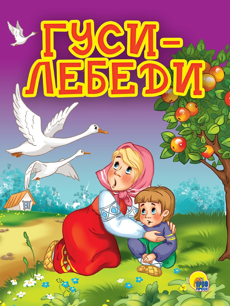 КАРТОНКА 4 разворота. ГУСИ-ЛЕБЕДИ (Яблоня)
