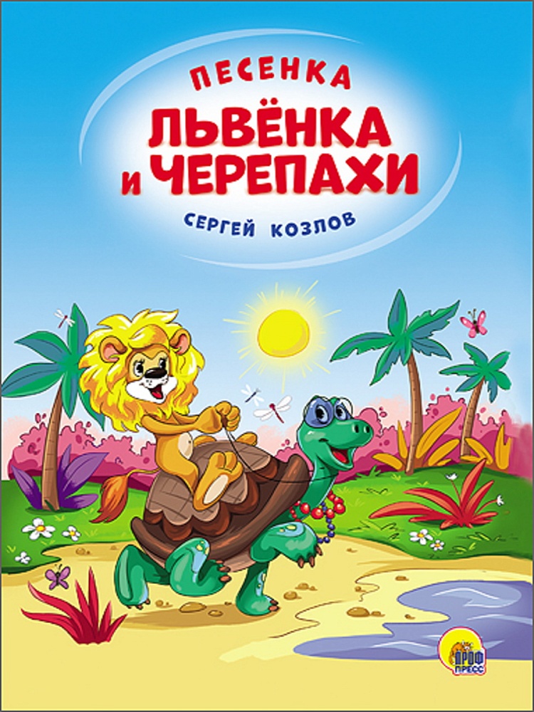 КАРТОНКА 4 разворота. ПЕСЕНКА ЛЬВЁНКА И ЧЕРЕПАХИ (Солнце)