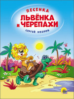 КАРТОНКА 4 разворота. ПЕСЕНКА ЛЬВЁНКА И ЧЕРЕПАХИ (Солнце)