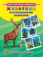ОБУЧАЮЩИЕ КАРТОЧКИ. ЖИВОТНЫЕ И РАСТИТЕЛЬНЫЙ МИР ЛЕСНОЙ ЗОНЫ