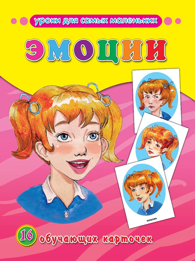 ОБУЧАЮЩИЕ КАРТОЧКИ. ЭМОЦИИ