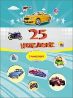 25 наклеек. Транспорт