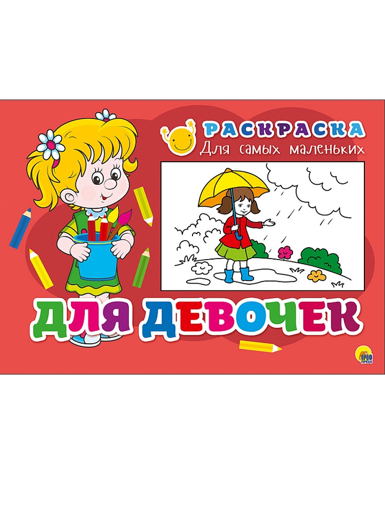 РАСКРАСКА ДЛЯ САМЫХ МАЛЕНЬКИХ эконом. ДЛЯ ДЕВОЧЕК