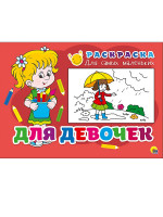 РАСКРАСКА ДЛЯ САМЫХ МАЛЕНЬКИХ эконом. ДЛЯ ДЕВОЧЕК