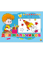РАСКРАСКА ДЛЯ САМЫХ МАЛЕНЬКИХ эконом. ДЛЯ МАЛЬЧИКОВ