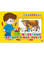 РАСКРАСКА ДЛЯ САМЫХ МАЛЕНЬКИХ эконом. ЖИВОТНЫЕ БОЛЬШИЕ И МАЛЕНЬКИЕ