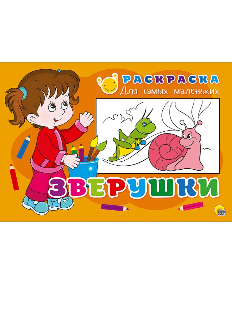 РАСКРАСКА ДЛЯ САМЫХ МАЛЕНЬКИХ эконом. ЗВЕРУШКИ