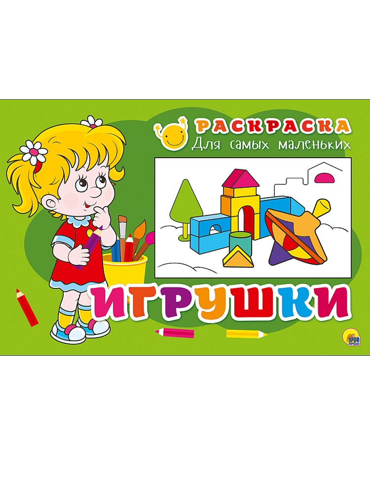 РАСКРАСКА ДЛЯ САМЫХ МАЛЕНЬКИХ эконом. ИГРУШКИ