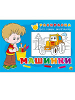 РАСКРАСКА ДЛЯ САМЫХ МАЛЕНЬКИХ эконом. МАШИНКИ