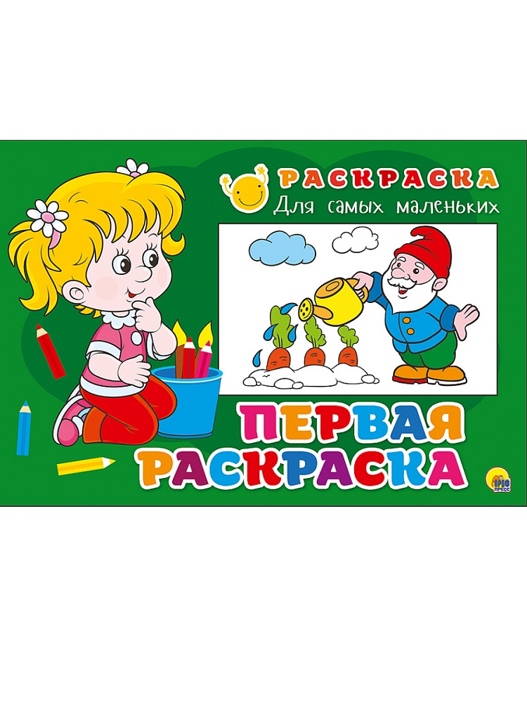 РАСКРАСКА ДЛЯ САМЫХ МАЛЕНЬКИХ эконом. ПЕРВАЯ РАСКРАСКА