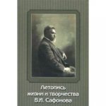 Летопись жизни и творчества В.И.Сафонова
