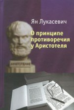 О принципе противоречия у Аристотеля