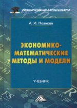 Экономико-математические методы и модели. Учебник для бакалавров. Гриф МО РФ