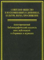 Советское общество в воспоминанниях и дневниках: Аннотированный библиографический указатель книг, публикаций в сборниках и журналах