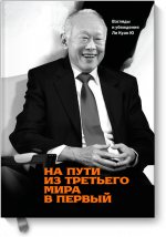 На пути из третьего мира в первый. Взгляды и убеждения Ли Куан Ю