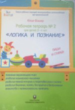 Рабочая тетрадь №2 для детей 3-4 лет. "Логика и познание"