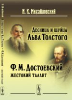 Десница и шуйца Льва Толстого; Ф.М.Достоевский --- жестокий талант