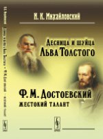 Десница и шуйца Льва Толстого; Ф.М.Достоевский --- жестокий талант
