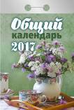 Календарь отрывной "Православный церковный" на 2017 год