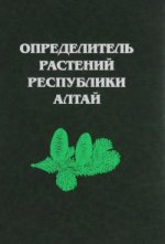 Определитель растений Республики Алтай