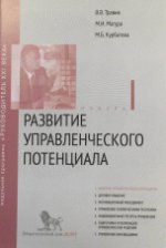 Развитие управленческого потенциала.Модуль 1. Учебно-практическое пособие