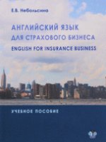 Английский язык для страхового бизнеса. Учебное пособие