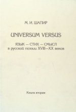 Universum Versus. Язык - стих - смысл в русской поэзии XVIII-XX веков. Книга 2