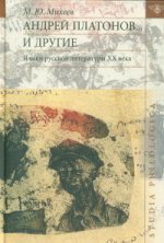 Андрей Платонов. .. и другие. Языки русской литературы ХХ века