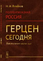 ПолуБУРЖУАЗНАЯ РОССИЯ: ГЕРЦЕН СЕГОДНЯ (Политэкономическое эссе)