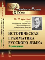 Историческая грамматика русского языка: Этимология