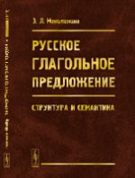 Русское глагольное предложение: Структура и семантика