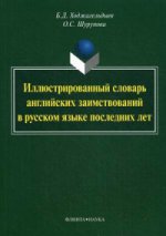 Иллюстрированный словарь английских заимствований в русском языке последних лет (707 слов)