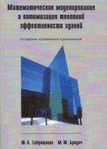 Математическое моделирование и оптимизация тепловой эффективности зданий (2-е издание, исправленное и дополненное), в мягком переплете
