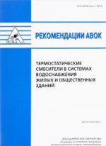 Рекомендации АВОК 6.4.1-2016 "Термостатические смесители в системах водоснабжения жилых и общественных зданий"