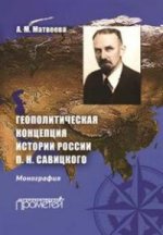 Геополитическая концепция истории России П. Н. Савицкого: монография