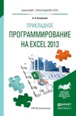 Прикладное программирование на Еxcel 2013. Учебное пособие для прикладного бакалавриата