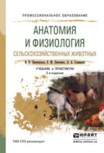 Анатомия и физиология сельскохозяйственных животных. Учебник и практикум для СПО