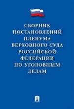 Сборник постановлений Пленума Верховного Суда Российской Федерации по уголовным делам