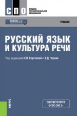Русский язык и культура речи (СПО). Учебник