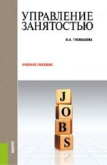 Управление занятостью. Учебное пособие