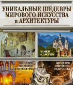Уникальные шедевры мирового искусства и архитектуры (комплект из 4 книг)