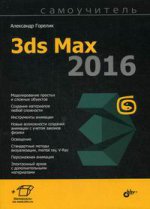 Самоучитель 3ds Max 2016