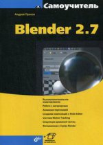Самоучитель Blender 2. 7