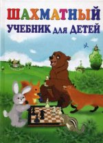 Шахматный учебник для детей. 17-е изд