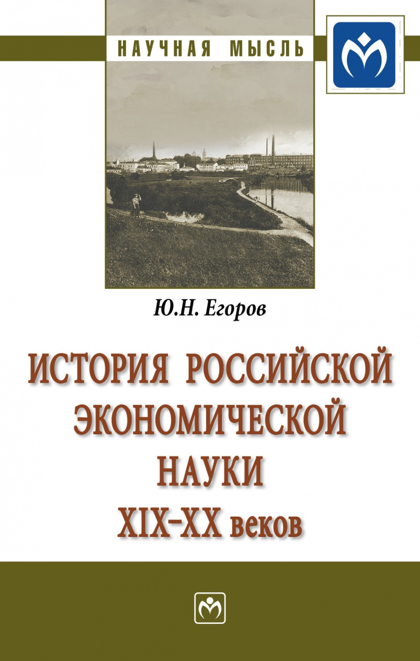 История российской экономической науки ХIХ-ХХ вв.. Монография