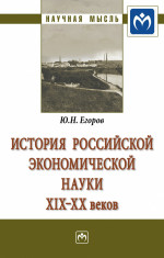 История российской экономической науки ХIХ-ХХ вв.. Монография