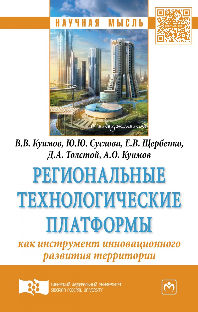 Региональные технологические платформы - как инструмент инновационного развития территории